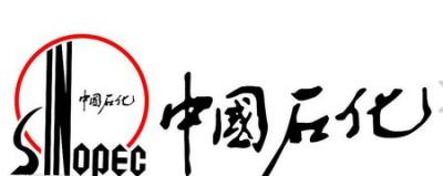 中国石化