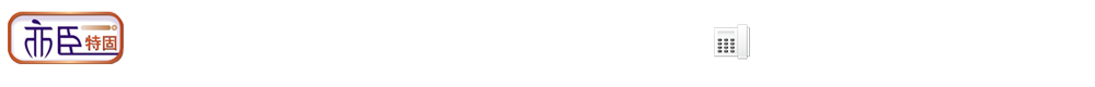 泸州亦臣特固贸易有限公司
